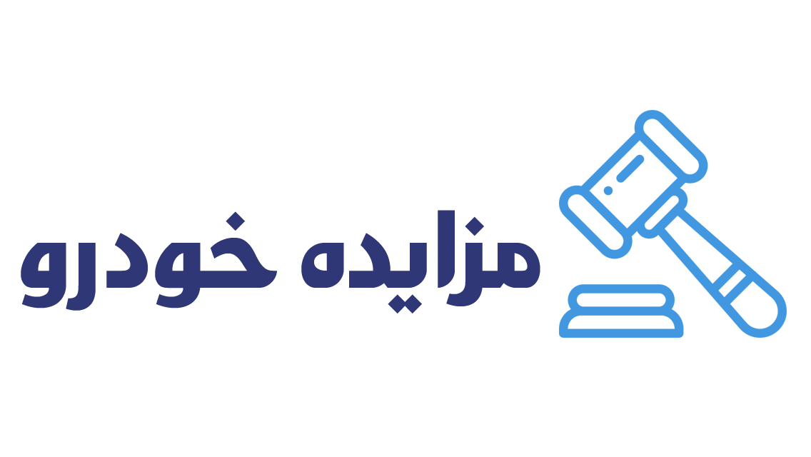 مزایده خودرو